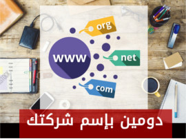 دومين بإسم شركتك 
